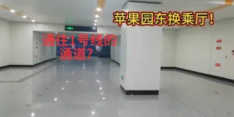 Download Video: 通往1号线的神秘通道？向开通又进一步！苹果园东换乘厅换乘记录