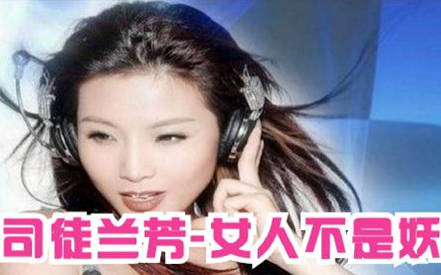 [图]司徒兰芳-女人不是妖_好看好听音乐_舞曲