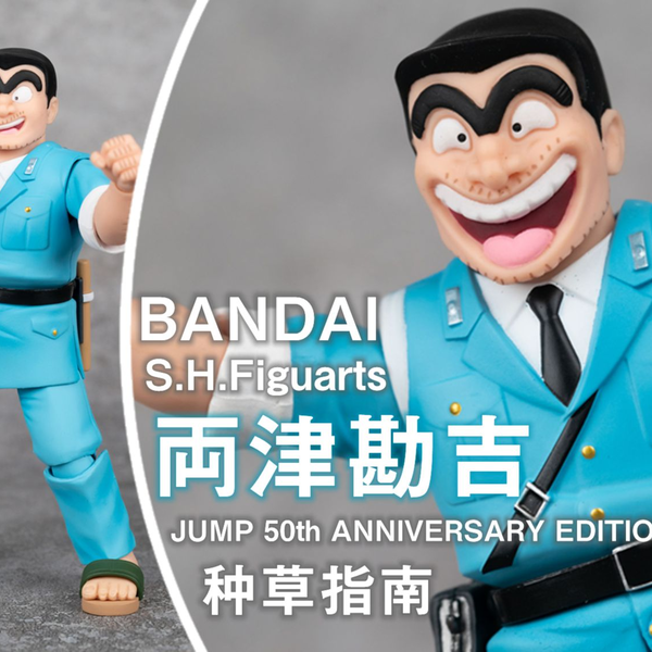 种草指南】万代S.H.Figuarts 两津勘吉限定色JUMP 50周年版~Ⅲ~ 阿两