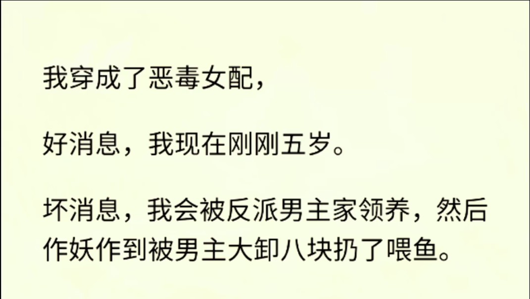 (全文完)我穿成了恶毒女配,我会被反派男主家领养,然后作妖作到被男主大卸八块扔了喂鱼.还好还好,我现在就是个小屁孩,刚刚被任家领养.哔哩...