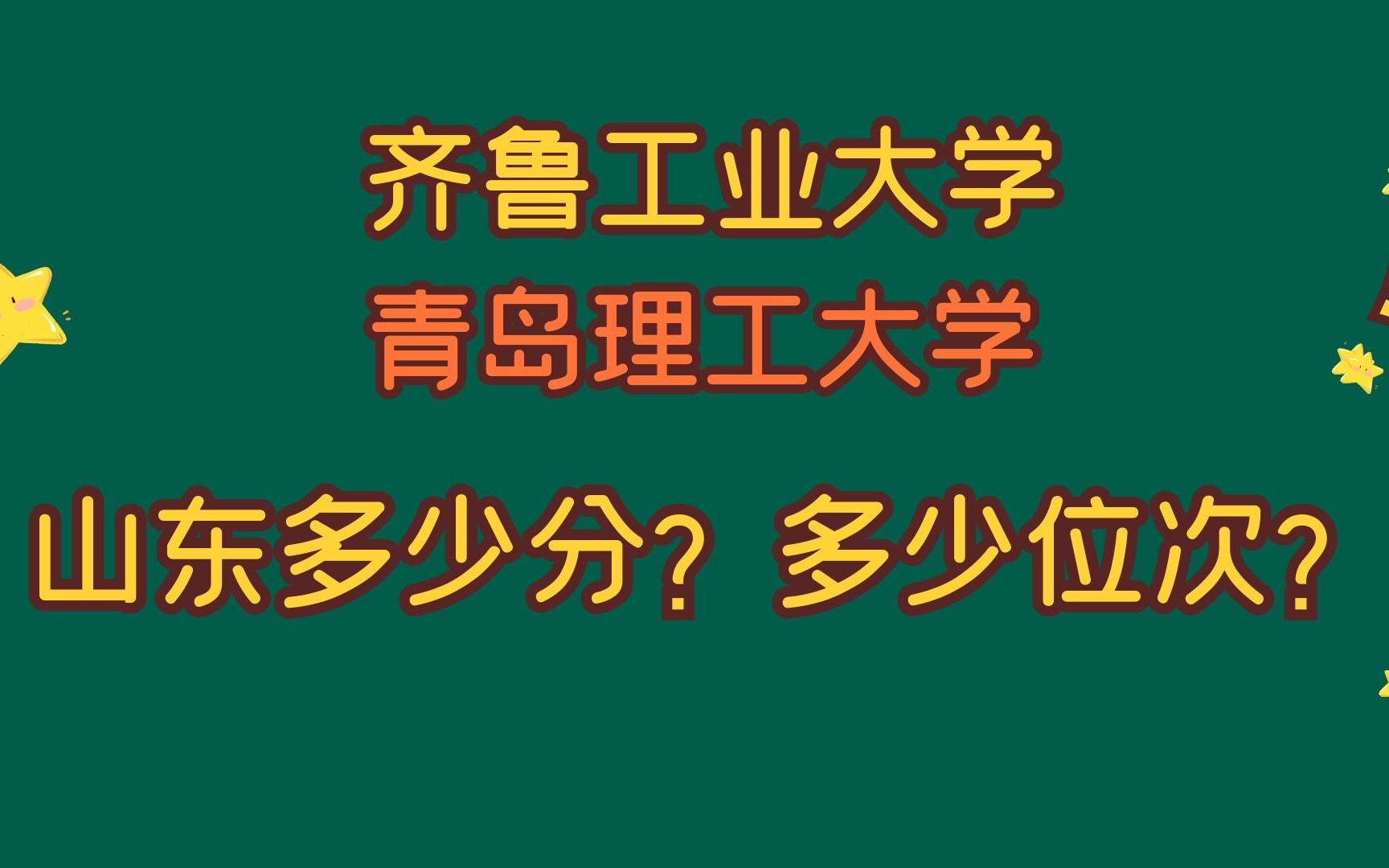 齐鲁工业大学、青岛理工大学,山东考生多少分?多少位次?哔哩哔哩bilibili