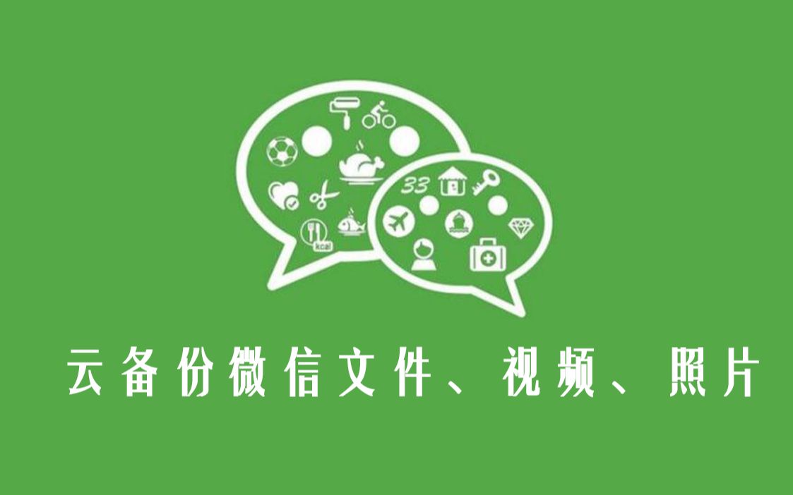 再也不担心微信文件丢失,一个小程序就能永久备份哔哩哔哩bilibili