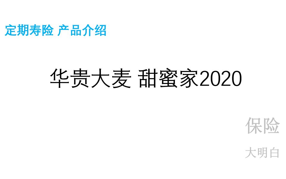 华贵 大麦甜蜜家2020 产品介绍哔哩哔哩bilibili