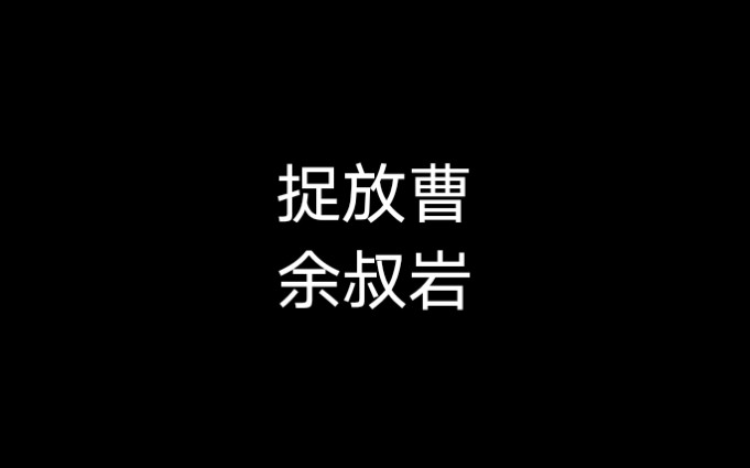 [图]京剧《捉放曹》听他言   余叔岩