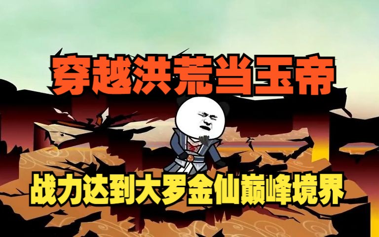 穿越洪荒当玉帝,战力达到大罗金仙巅峰境界!哔哩哔哩bilibili