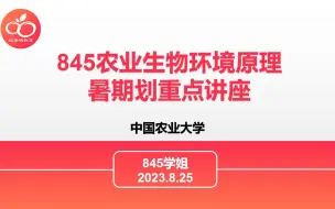 Download Video: 24中农845农业生物环境原理暑期划重点讲座