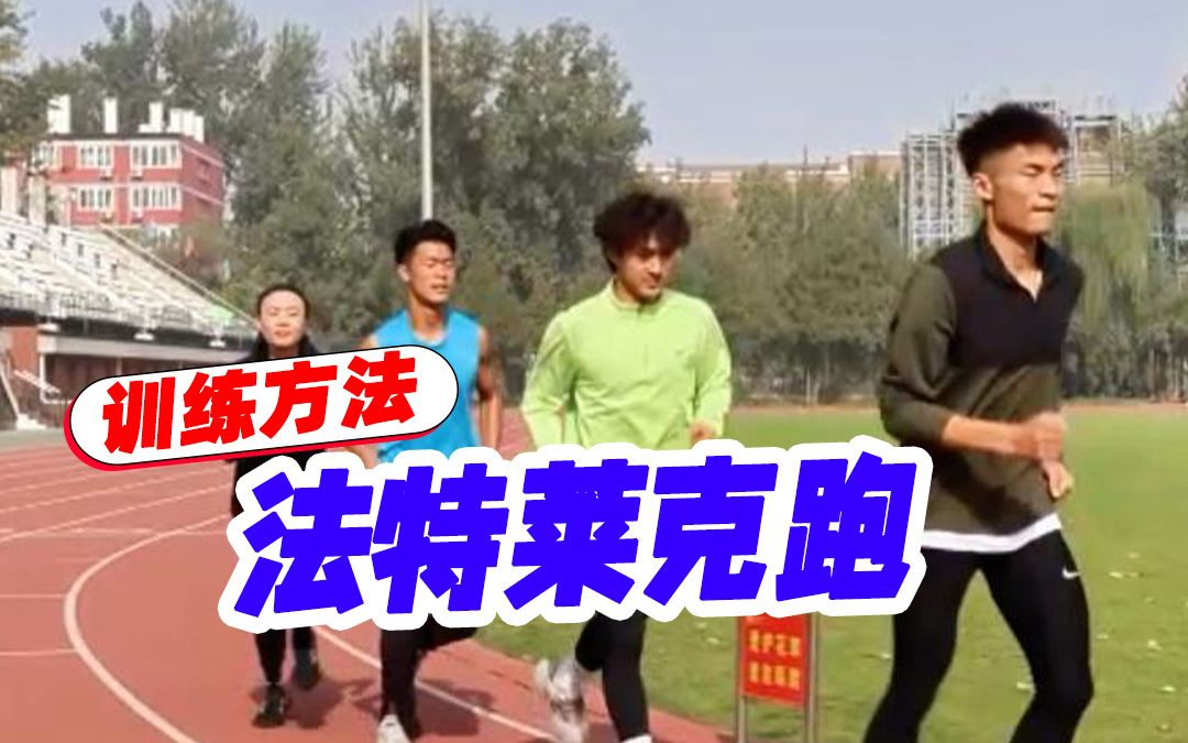 法特来克跑哔哩哔哩bilibili