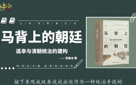 马背上的朝廷:乾隆皇帝南巡和清朝的统治机制构建丨听书丨书籍分享丨有声读物丨阅读丨读书丨学习丨2023丨哔哩哔哩bilibili