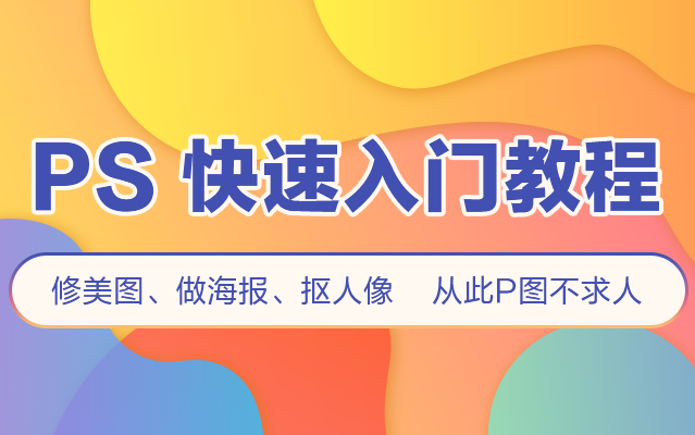 零基础学PS入门实战教程:修图海报抠图,从此不求人【中公教育IT培训优就业】哔哩哔哩bilibili