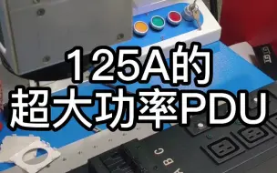 Descargar video: 客户定制了两款125A超大功率的PDU