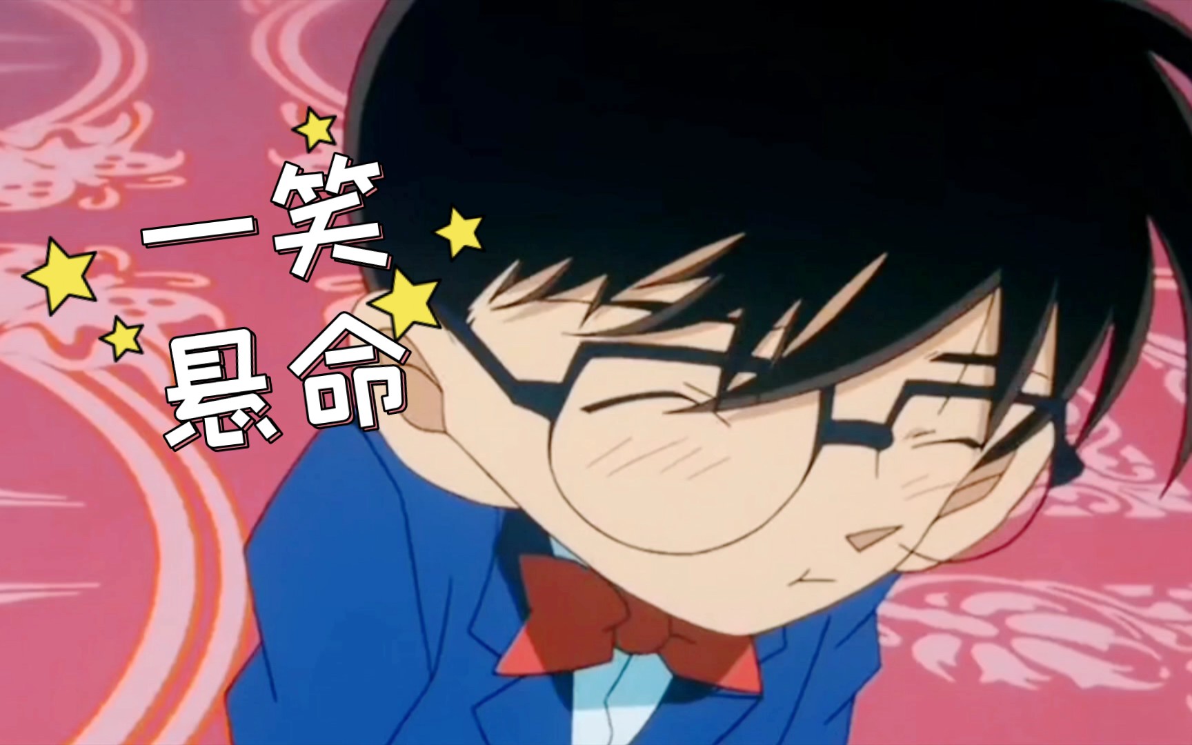 活动  【新兰|柯兰 欢乐向】一笑悬命| 愣着干嘛 快进来笑