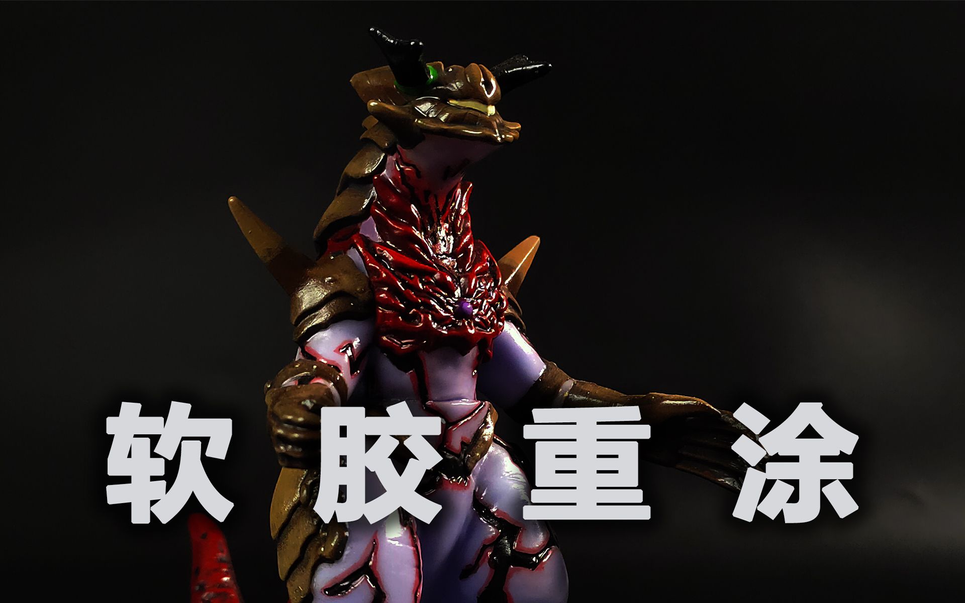 泽塔奥特曼 贝利亚融合兽 闪电杀手 国产软胶重涂