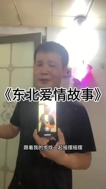 跟着我的步伐一起摇摆摇摆 东北爱情故事浮现在我脑海脑海哔哩哔哩bilibili