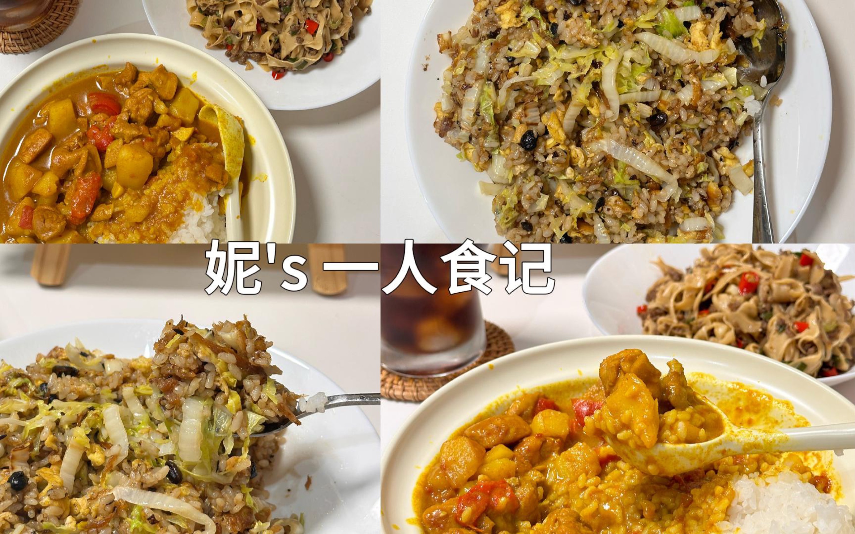 一人食记|咖喱土豆鸡肉饭 白菜豆豉鱼蛋炒饭 糯米笋肉沫