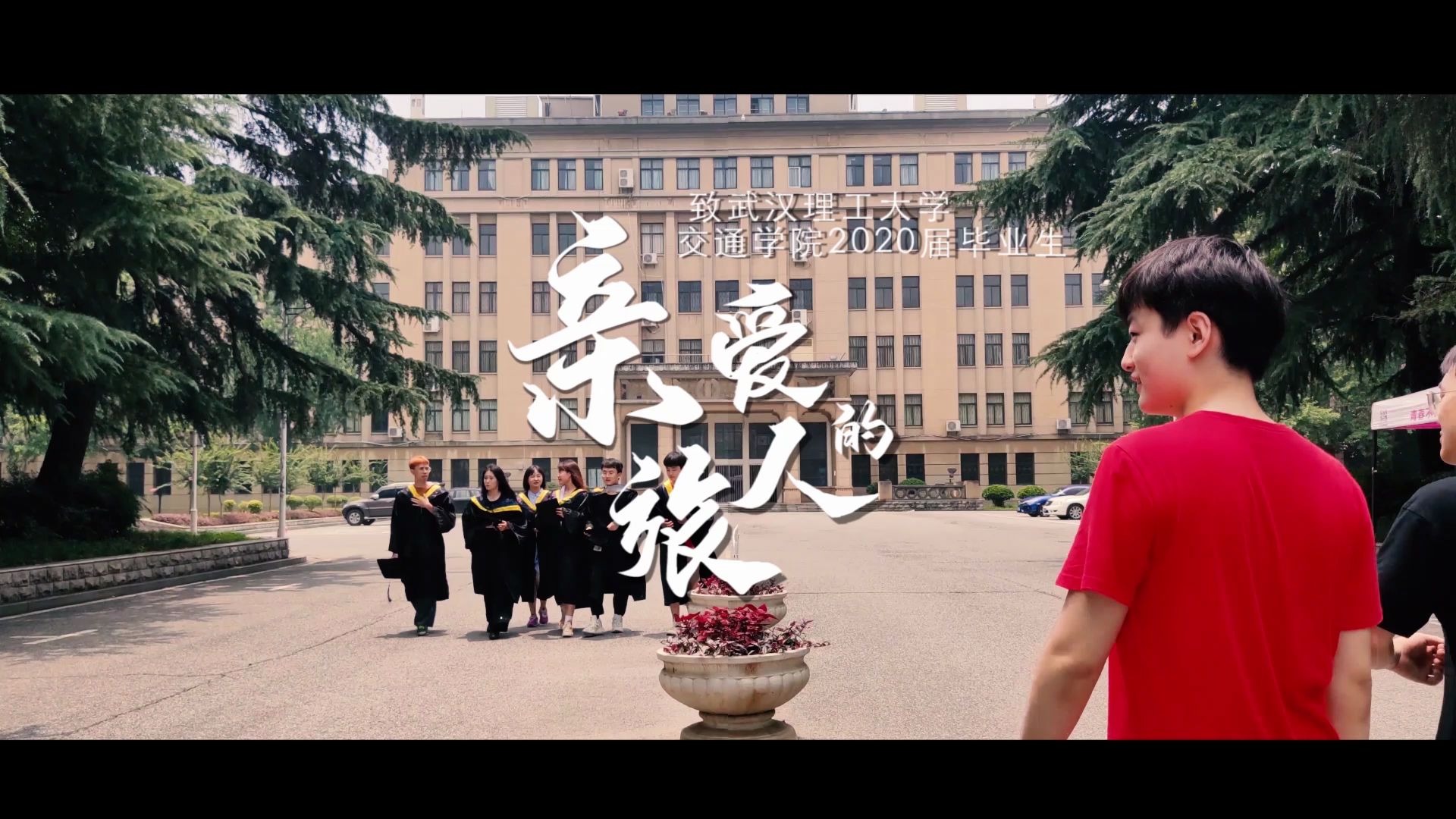 【特制mv】祝贺武汉理工大学2020届毕业生顺利毕业哔哩哔哩bilibili