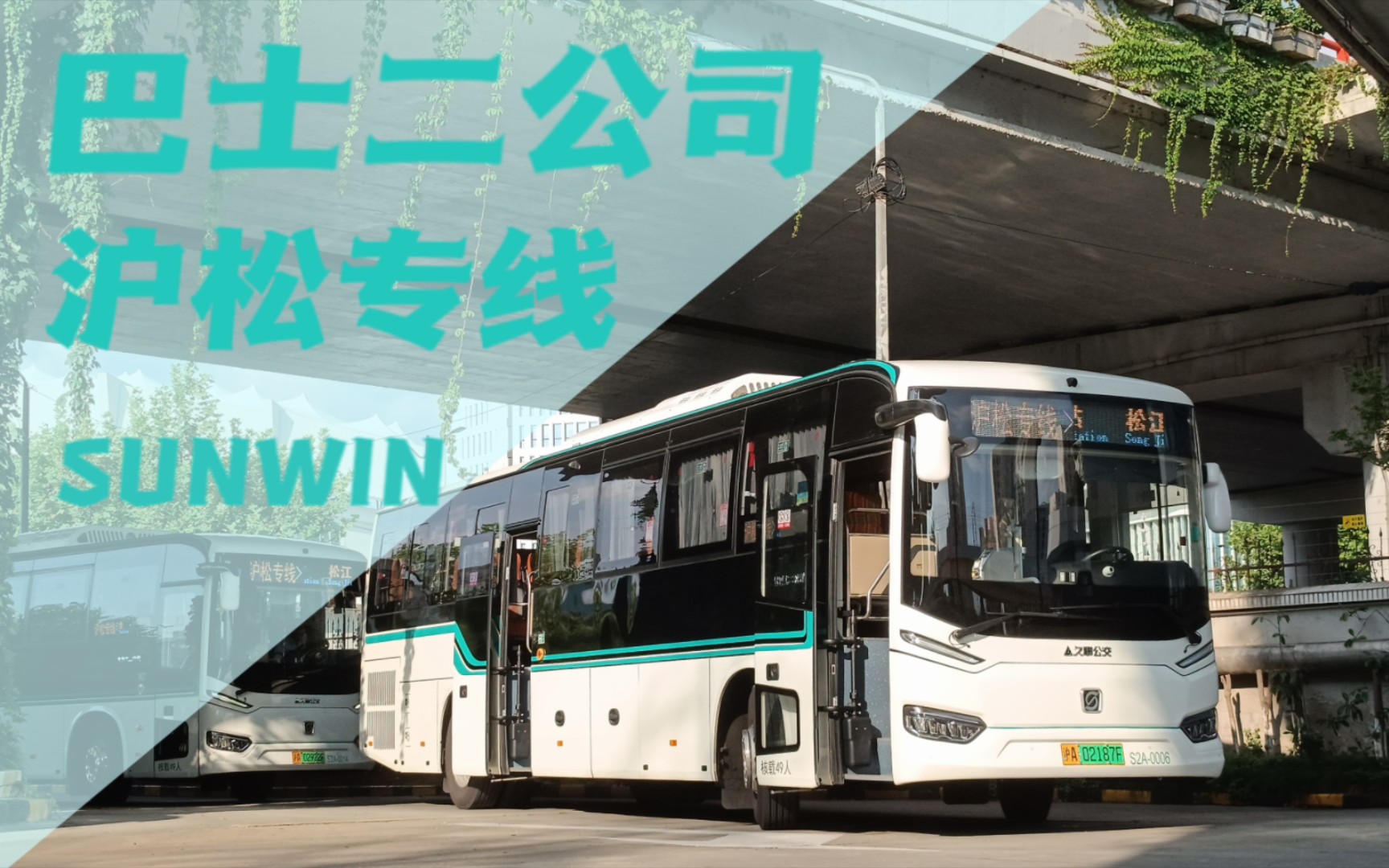 沪松专线swb6123chev10c(崇巴v2k,金巴v2h)纯净走行音实录