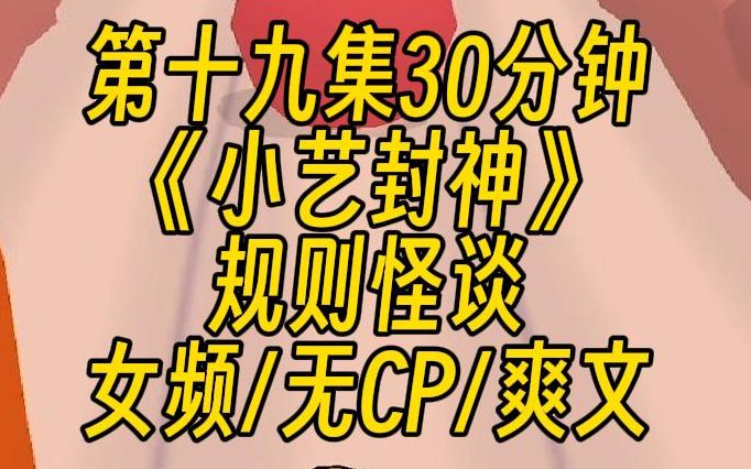 【第十九集】规则怪谈丨诡异世界之天选者丨女频无cp | 《小艺封神》哔哩哔哩bilibili