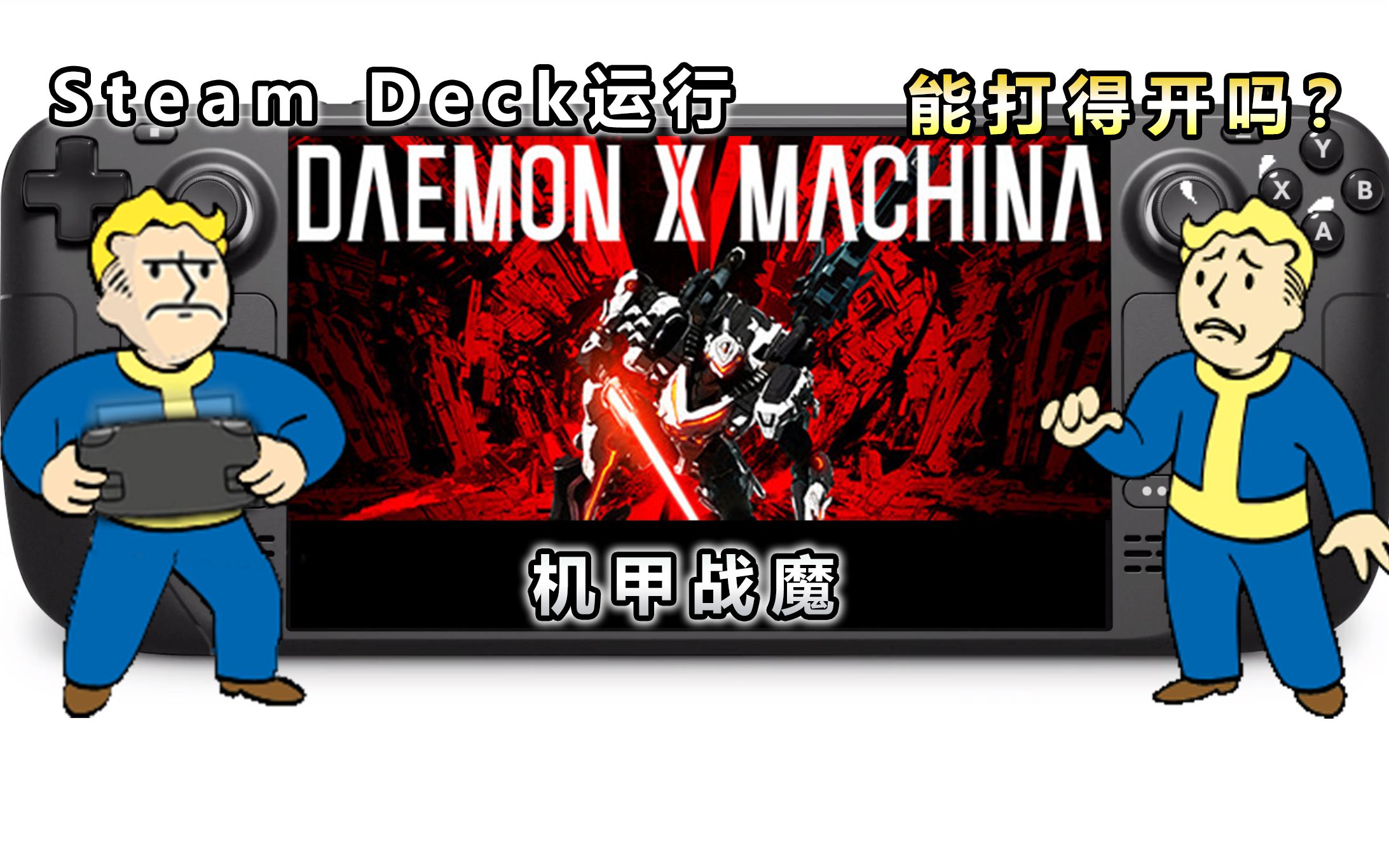steam deck 机甲战魔 初体验演示流程