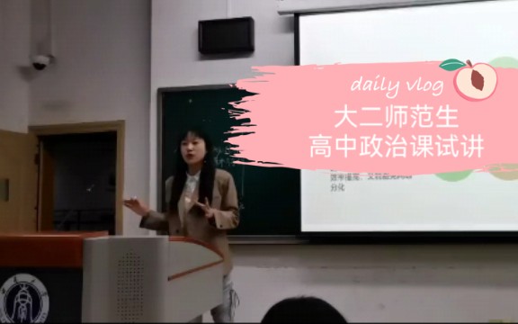 [图]浅浅记录一下 | 西南大学大二师范生 | 高中政治课 | 中国特色社会主义市场经济体制的基本特征 | 微课试讲