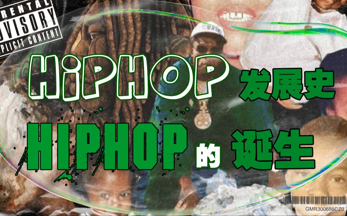 [图]HIPHOP 发展史 第一期 《HIPHOP的诞生》