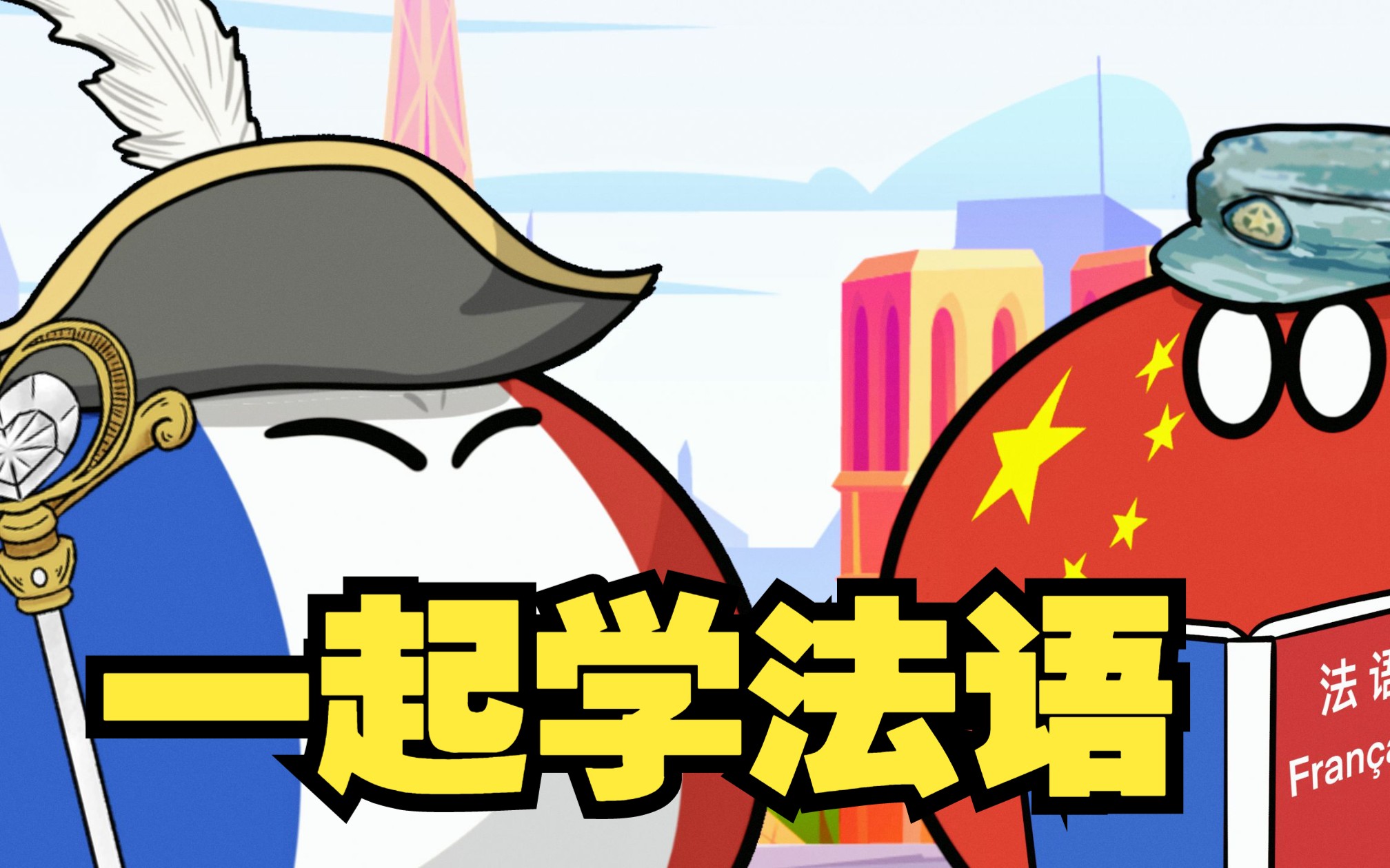 你要学法语吗?-开朗的小学牲-国家拟人-哔哩哔哩视频