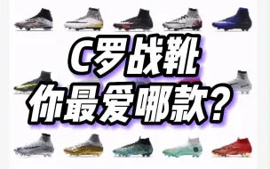 Descargar video: C罗战靴哪款是你的最爱？