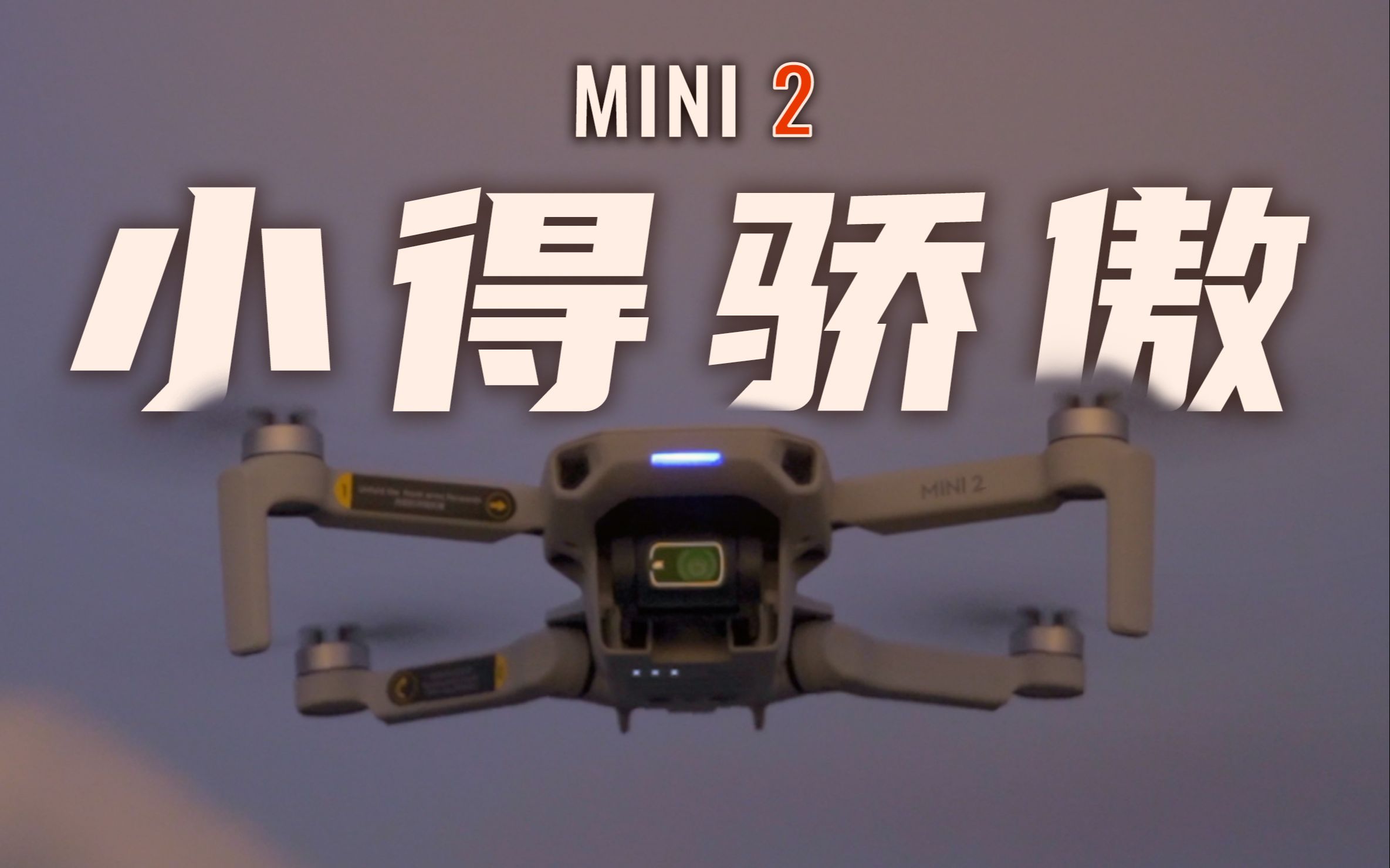 【硬核评测】大疆 mini2:终于,小得骄傲