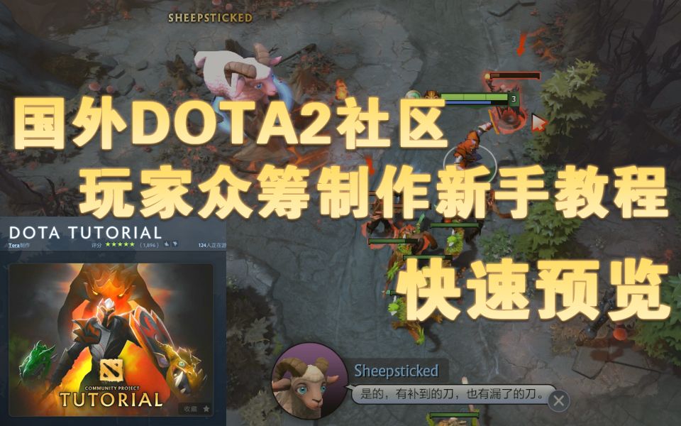 玩家众筹制作出的DOTA2新手教程【快速预览】哔哩哔哩bilibili