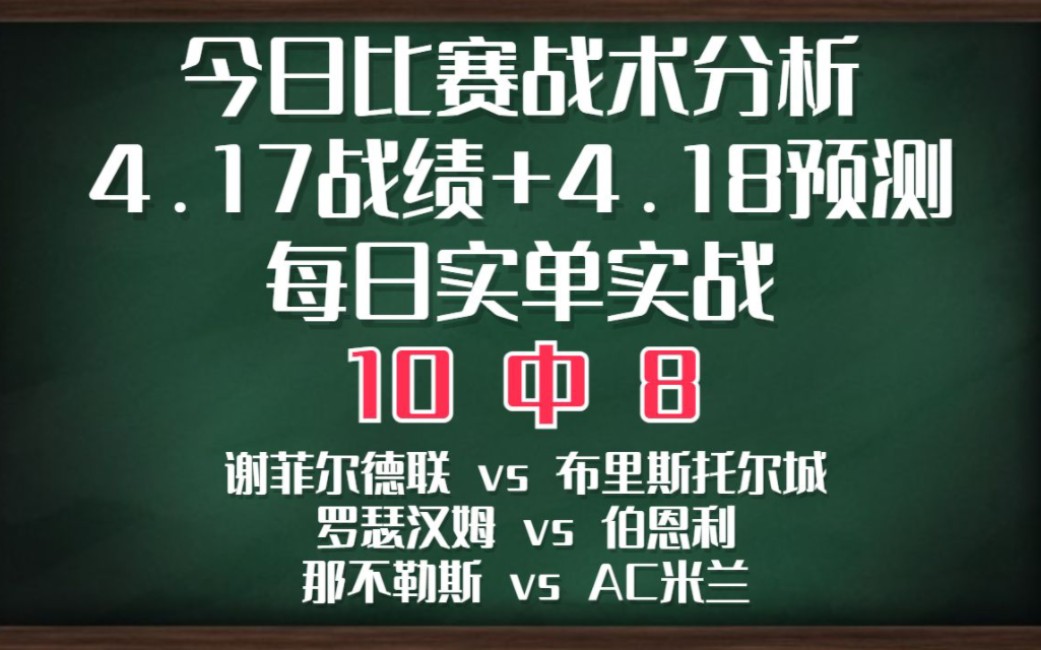 今日比赛战术分析预测 2023/4/18 欧冠预测 英冠预测 谢菲尔德联vs布里斯托尔城 罗瑟汉姆vs伯恩利 那不勒斯vsAC米兰哔哩哔哩bilibili