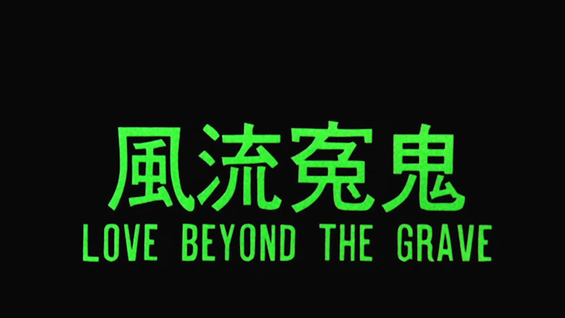 [图]《风流冤鬼》年少不知邵氏好，长大全都看不了！