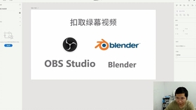 使用免费开源软件obs Studio或blender扣取绿幕视频 哔哩哔哩 つロ干杯 Bilibili