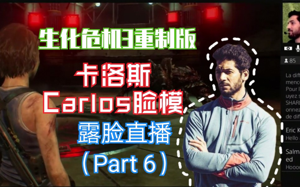 【生化危機3重製版】卡洛斯carlos臉模露臉直播(part 6)