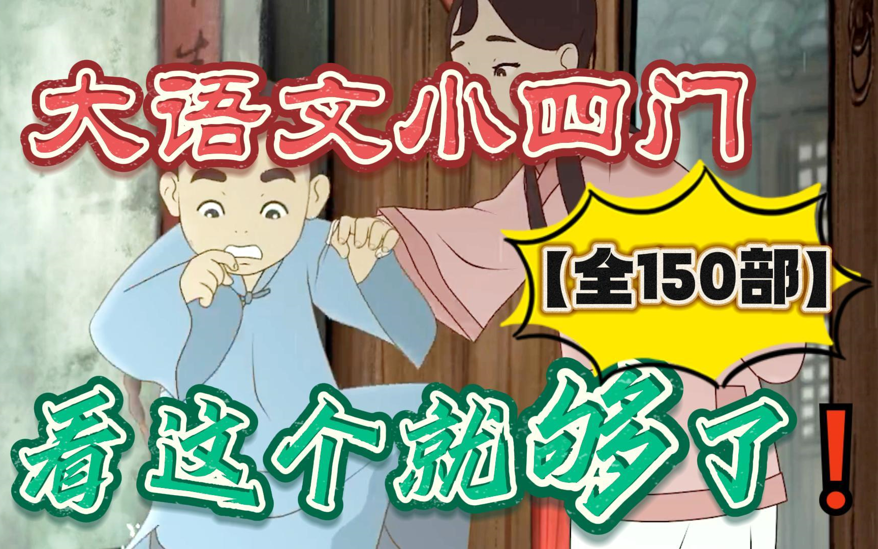 【全150部】大语文小四门 孩子超爱的纪录片 提升见识开拓视野哔哩哔哩bilibili