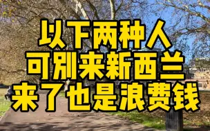 Télécharger la video: 这两种人可别来新西兰，来了也是浪费钱