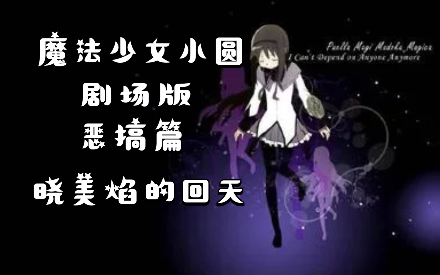 [图]精彩节选，晓美焰决战圆理之环《魔法少女小圆剧场版 恶搞篇：晓美焰的回天》