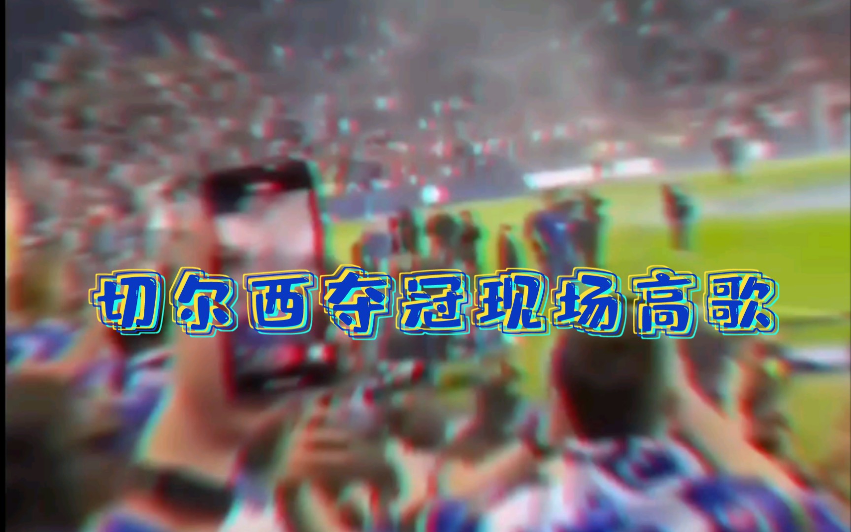 [图]全场起立！切尔西夺冠现场球迷高歌《we are the champions》