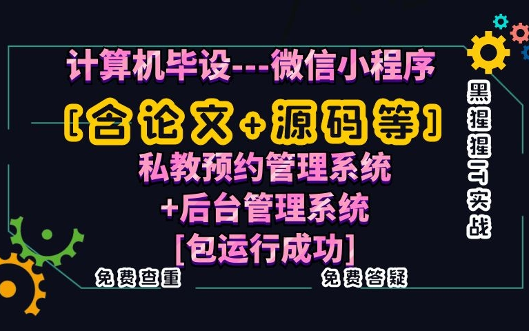 计算机毕业设计[含论文+源码等]微信小程序私教预约管理系统+后台管理系统课程设计[包运行成功]黑猩猩IT实战免费查重免费答疑哔哩哔哩bilibili