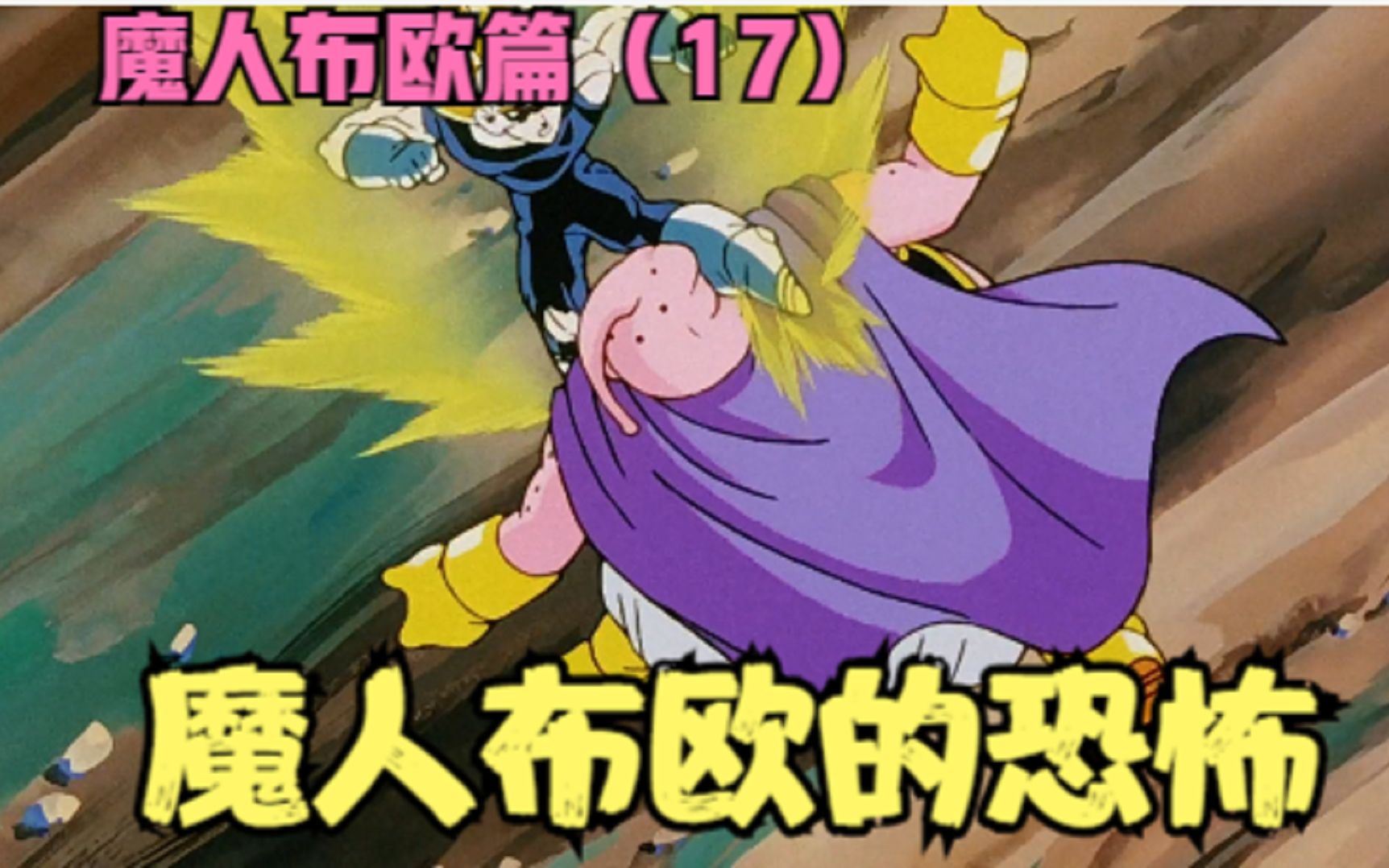 七龙珠z魔人布欧篇17魔人布欧的恐怖
