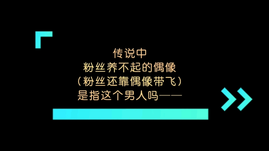 [图]传说中，粉丝养不起的偶像（粉丝还靠偶像带飞）是指这个男人吗