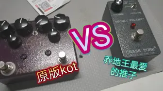 Download Video: 【对比】KOT  VS  chase tone