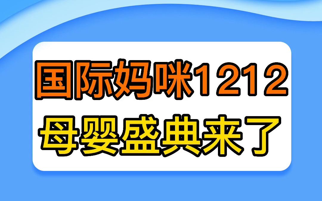 国际妈咪,1212母婴盛典来了哔哩哔哩bilibili