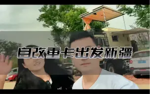 Download Video: 自改重卡房车又出发了，一路向西目标新疆