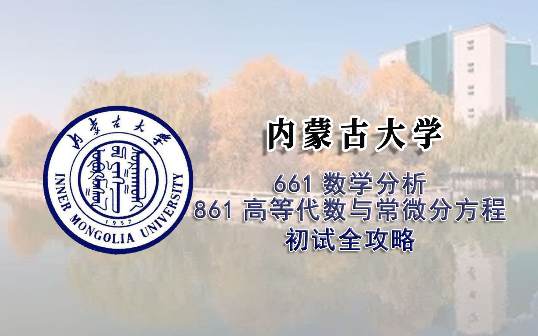 内蒙古大学661数学分析861高等代数与常微分方程初试全攻略哔哩哔哩bilibili