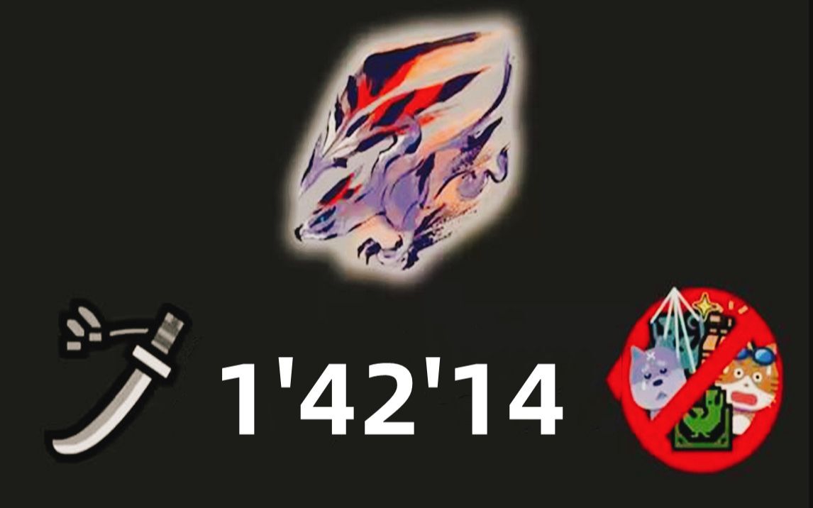 【mhrs】m6天彗龙 太刀 1分42秒 三无 斗技mod