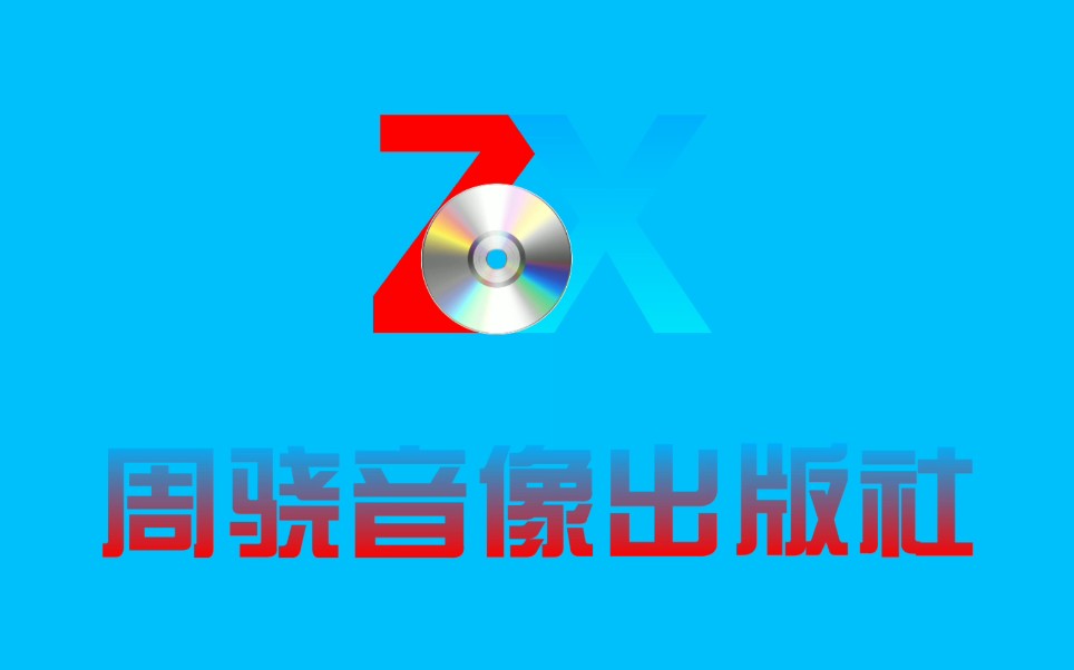 合集/架空】周骁音像出版社有限公司(周骁音像出版社) 历年片头合集