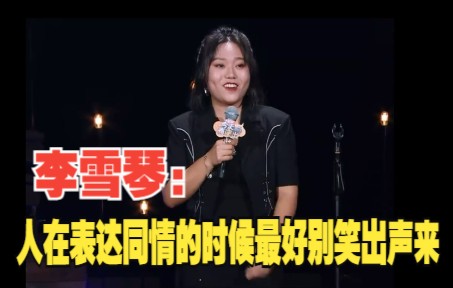 李雪琴:人在表达同情的时候最好别笑出声来哔哩哔哩bilibili