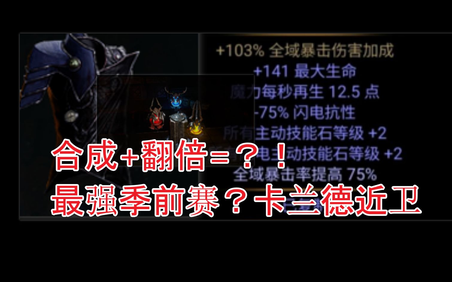 流放之路 卡兰德近卫 季前赛 玩法&BD介绍哔哩哔哩bilibili流放之路攻略