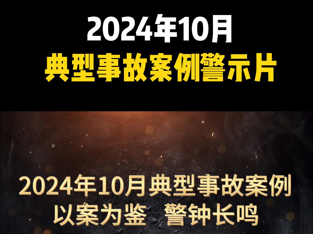 [图]最新出炉！《2024年10月典型事故案例警示片》，以案示警！