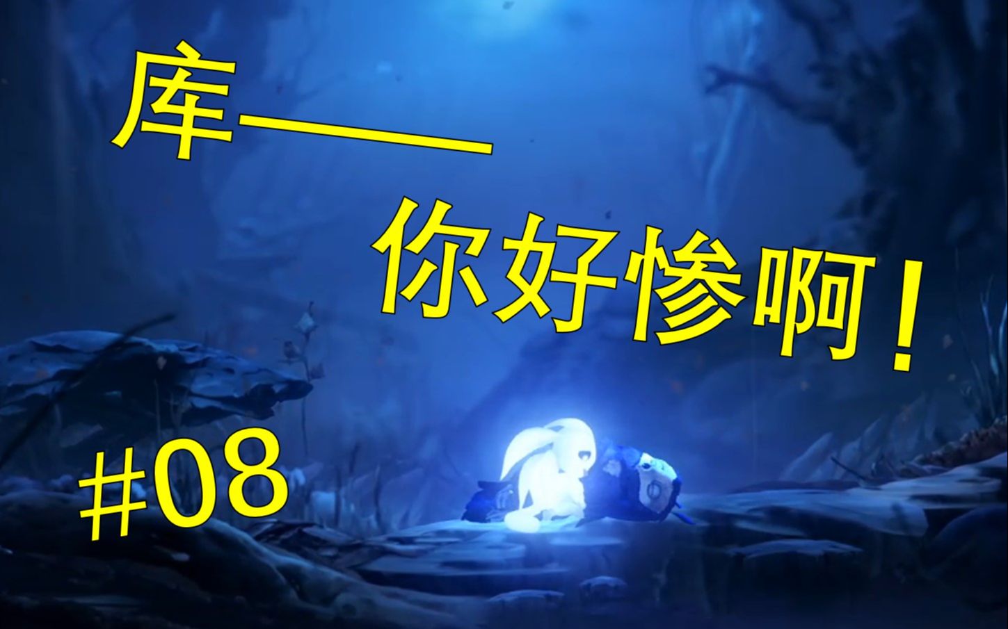 库——你好惨啊!【奥日2:精灵与萤火意志】流程实况视频#08