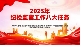 二十届中央纪委四次全会公报，2025年纪检监察工作八大任务PPT党课下载